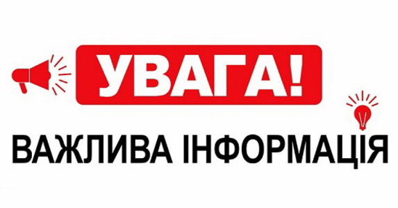 ВАЖЛИВА ІНФОРМАЦІЯ